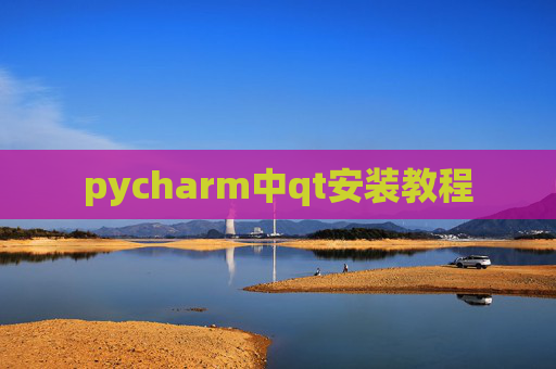 pycharm中qt安装教程